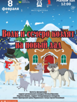 Детская музыкальная программа «Волк и семеро козлят на новый лад» (по мотивам русской народной сказки)