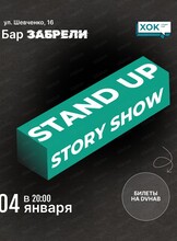 Стендап. Шоу историй