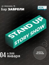 Стендап. Шоу историй