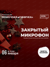 Стендап. Закрытый микрофон