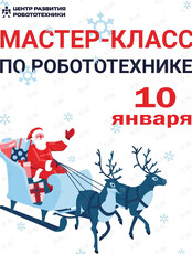 Новогодний мастер-класс по робототехнике