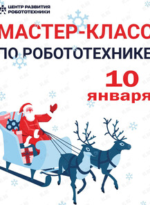 Новогодний мастер-класс по робототехнике