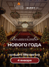 Концерт при свечах «Волшебство Нового года» от Lumos Concerts