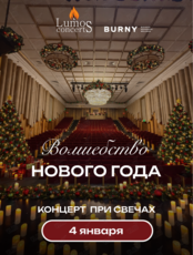 Концерт при свечах «Волшебство Нового года» от Lumos Concerts