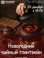 Чайная встреча с новогодним чайным глинтвейном