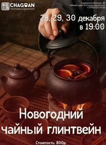 Чайная встреча с новогодним чайным глинтвейном
