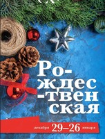 Художественная выставка «Рождественская»