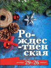 Художественная выставка «Рождественская»