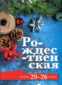 Художественная выставка «Рождественская»