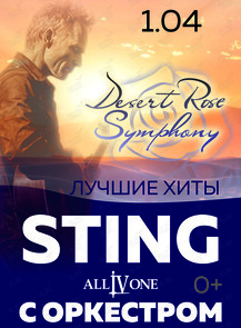 Хиты Sting c симфоническим оркестром - Desert rose simphony