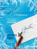 Мастер-класс по каллиграфии остроконечным пером