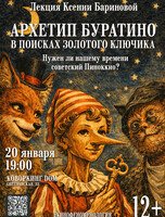 Лекция «Архетип Буратино. В поисках Золотого ключика»