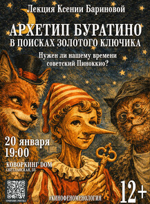 Лекция «Архетип Буратино. В поисках Золотого ключика»