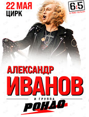 Александр Иванов и группа «Рондо»