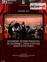 Виртуальный концертный зал. «Персимфанс. Истории Рождества, рассказанные с Запада и Востока»