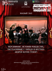 Виртуальный концертный зал. «Персимфанс. Истории Рождества, рассказанные с Запада и Востока»