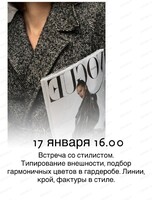 Встреча со стилистом