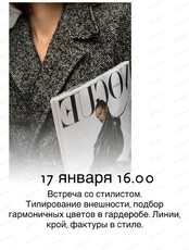 Встреча со стилистом