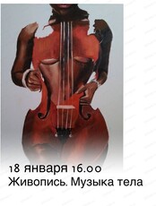 Мастер-класс по акриловой живописи "Музыка тела"