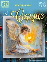 Мастер-класс "Сердце"