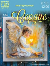 Мастер-класс "Сердце"