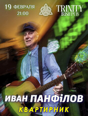 Иван Панфилов. Квартирник