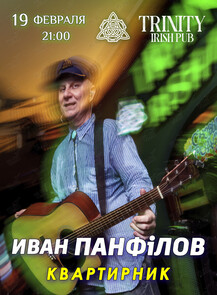 Иван Панфилов. Квартирник