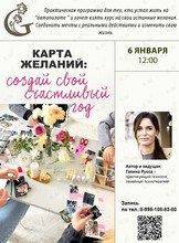 Тренинг «Карта желаний: создай свой счастливый год»