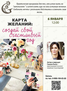 Тренинг «Карта желаний: создай свой счастливый год»