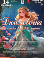 Детская музыкальная программа «Дюймовочка» (по сказке Г.Х. Андерсена)