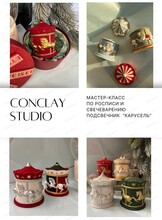 Мастер-класс по росписи и свечеварению подсвечника "Карусель"