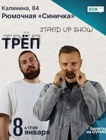Стэндап-шоу "Треп"