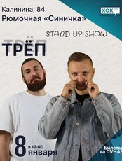 Стэндап-шоу "Треп"