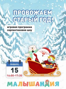 Детская программа «Провожаем Старый год»