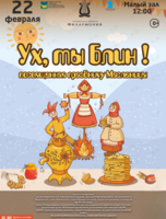 Детская музыкальная программа «Ух, ты Блин!»