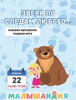 Познавательная программа «Зверя по следам любого»
