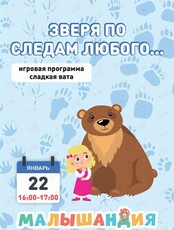 Познавательная программа «Зверя по следам любого»