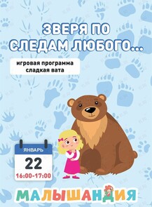 Познавательная программа «Зверя по следам любого»