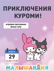 Развлекательная программа «Приключения Куроми»