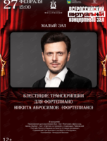 Виртуальный концертный зал. Блестящие транскрипции для фортепиано