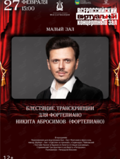 Виртуальный концертный зал. Блестящие транскрипции для фортепиано