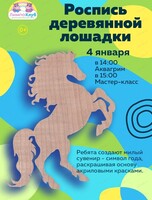 Мастер-класс "Роспись деревянной лошадки"