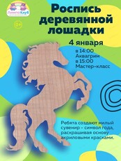 Мастер-класс "Роспись деревянной лошадки"