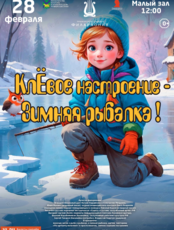 Детская эстрадная программа «КлЁвое настроение - Зимняя рыбалка!»