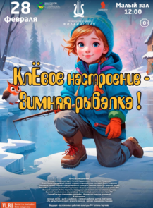 Детская эстрадная программа «КлЁвое настроение - Зимняя рыбалка!»