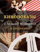 Кинопоказы с разбором