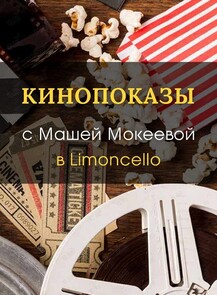 Кинопоказы с разбором