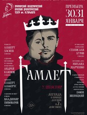 Премьера! Спектакль «Гамлет»