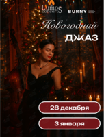 Концерт при свечах «Новогодний джаз» от Lumos Concerts