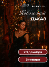 Концерт при свечах «Новогодний джаз» от Lumos Concerts